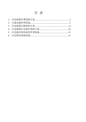 应急救援方案措施汇编.doc