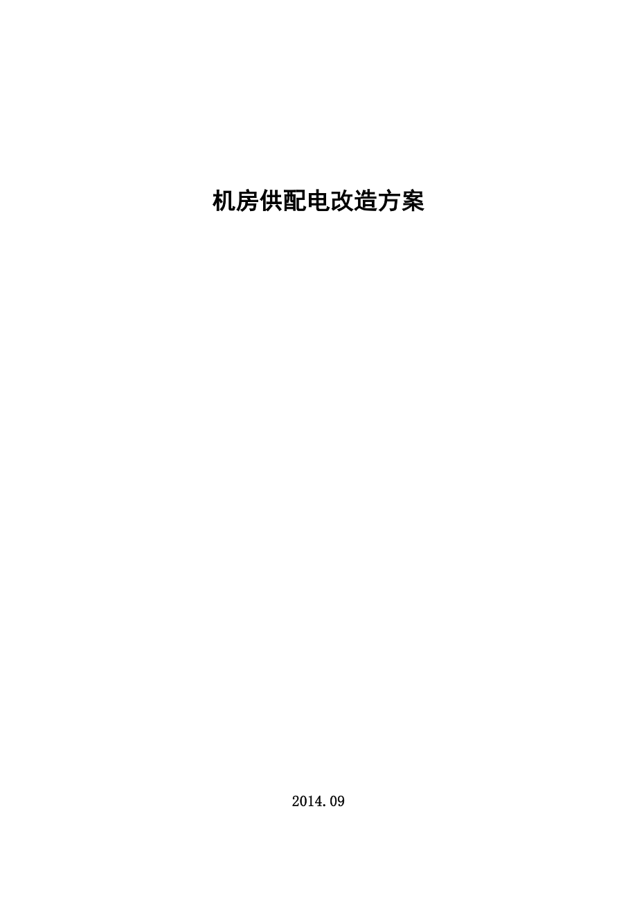 机房供配电改造方案.doc_第1页