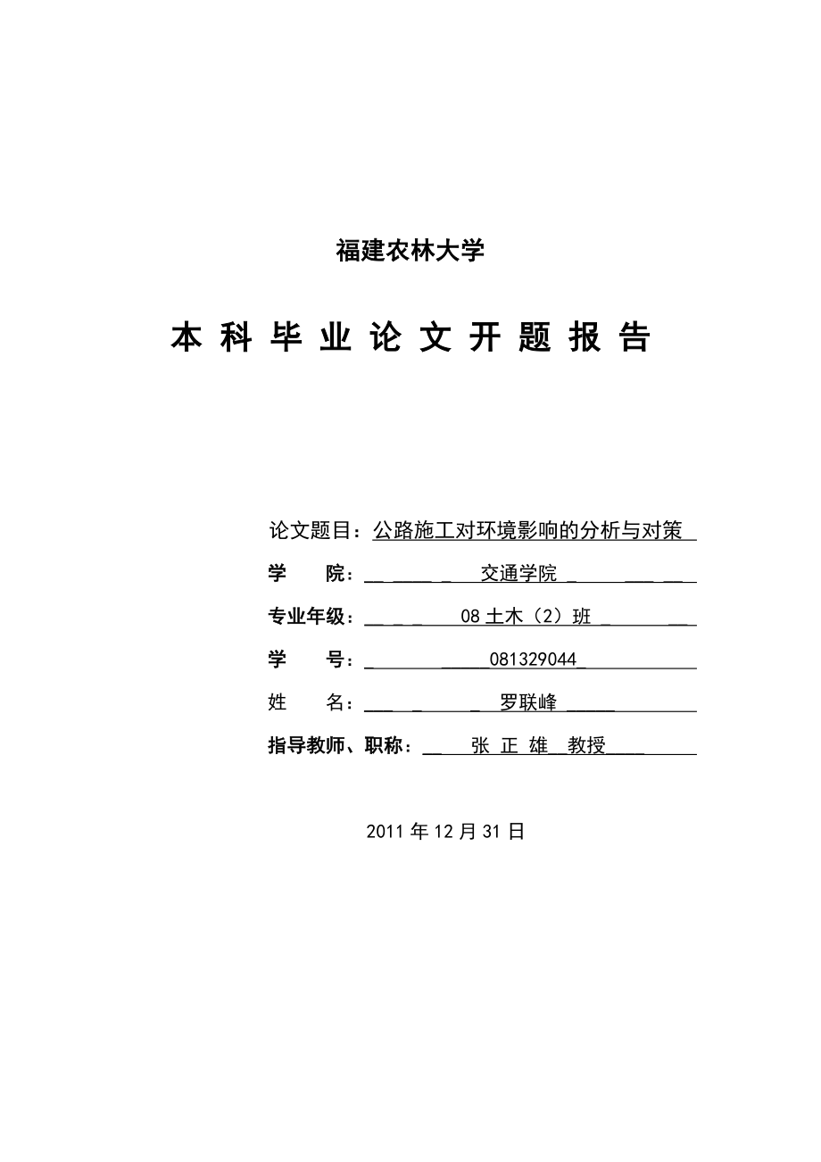 毕业论文开题报告公路施工对环境影响的分析与对策.doc_第1页