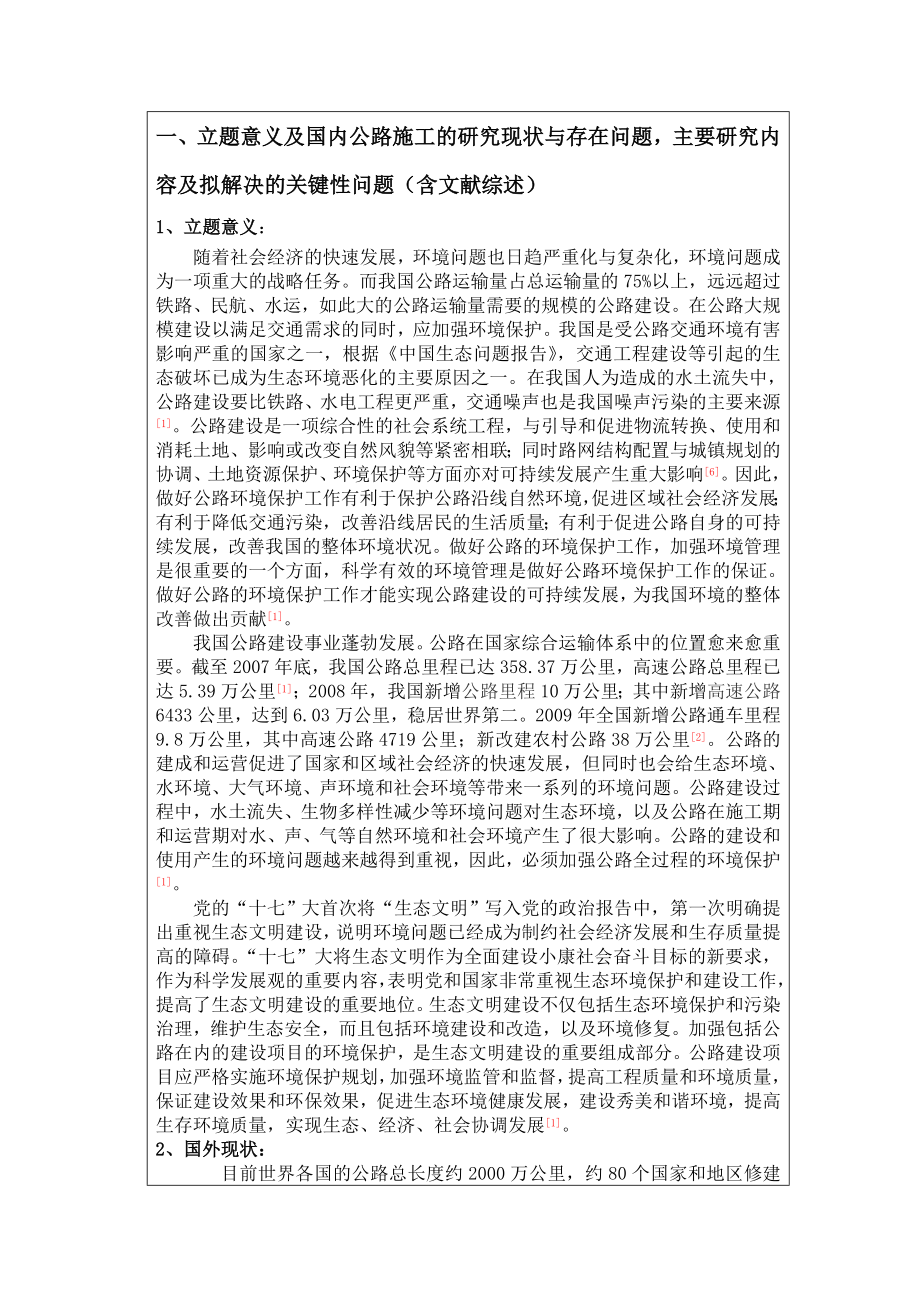 毕业论文开题报告公路施工对环境影响的分析与对策.doc_第2页