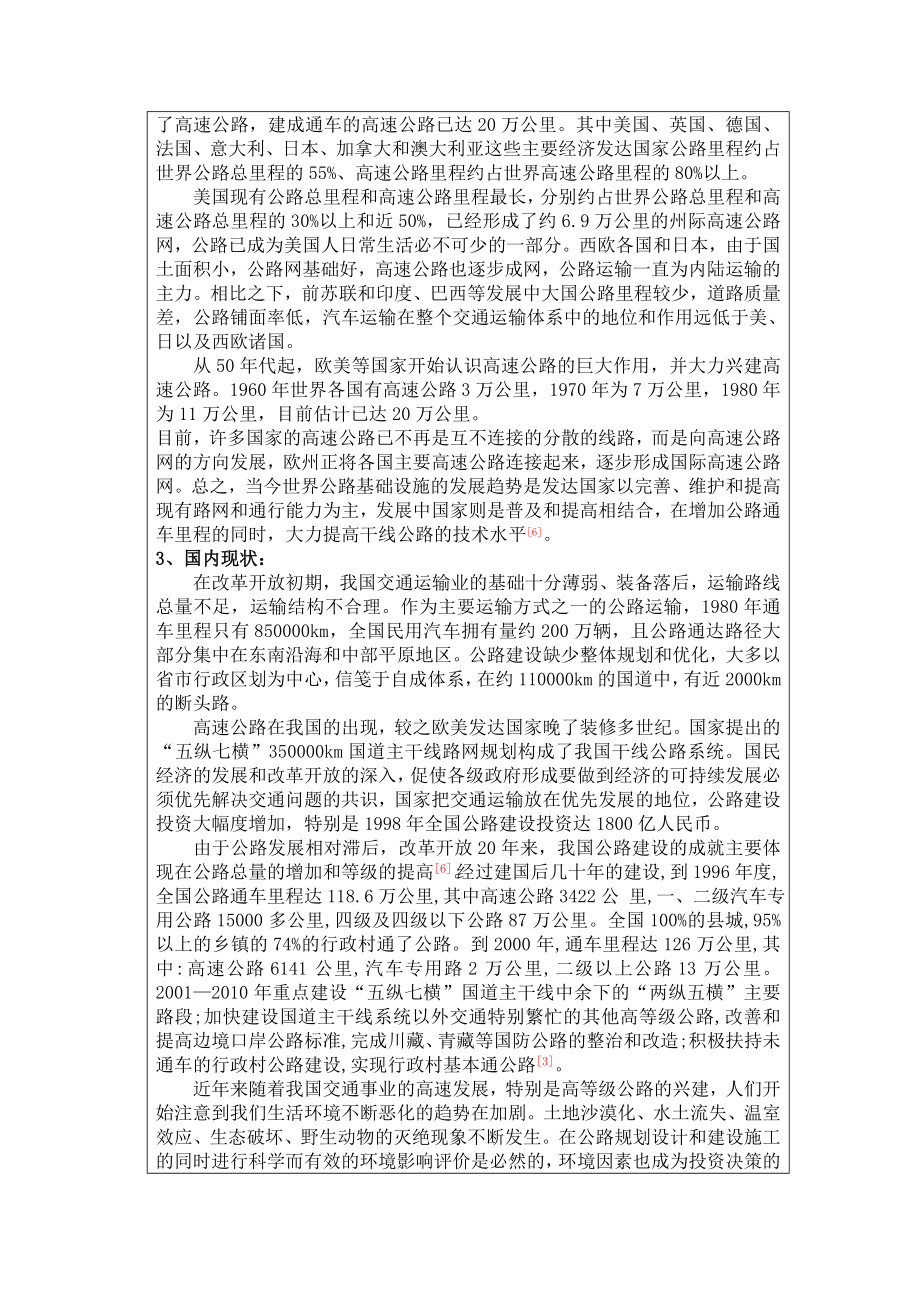 毕业论文开题报告公路施工对环境影响的分析与对策.doc_第3页