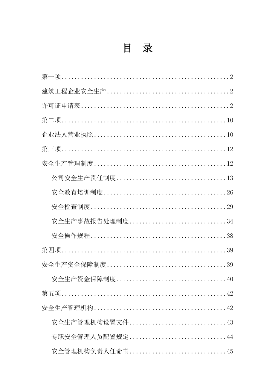 建筑工程安全生产许可证的全套材料.doc_第1页