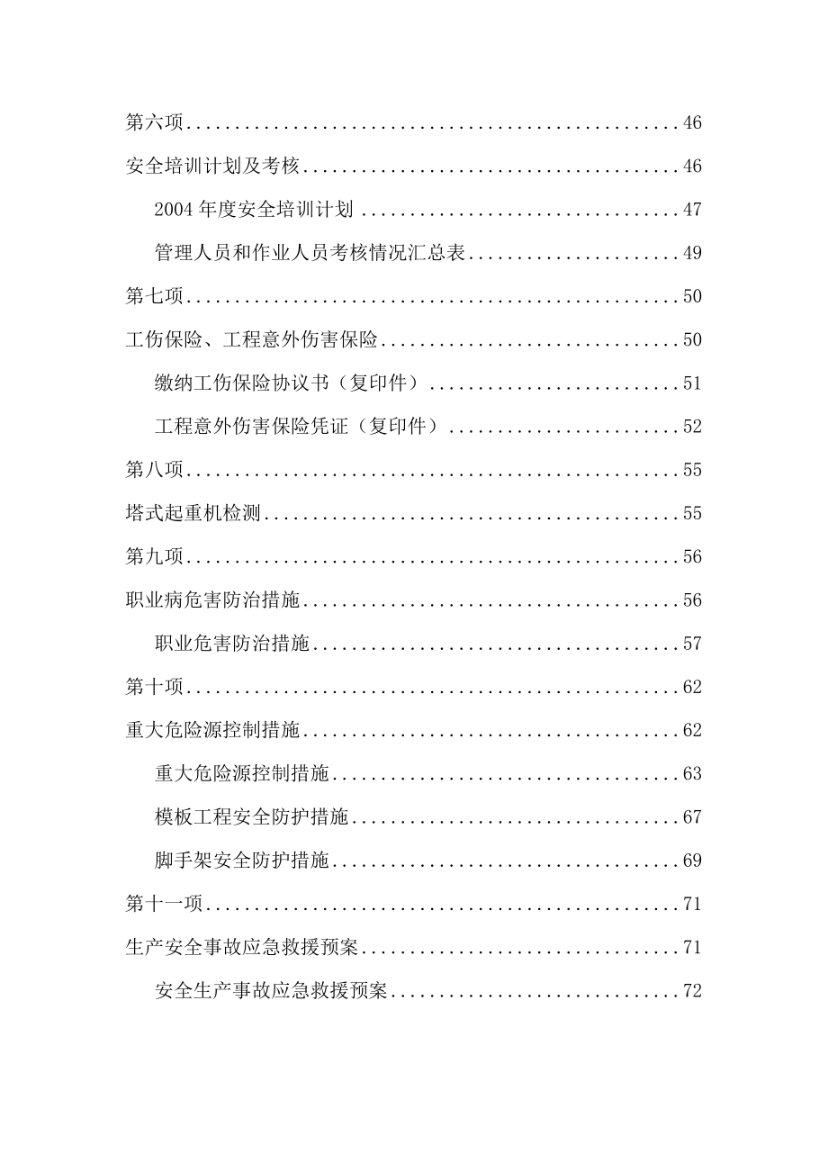 建筑工程安全生产许可证的全套材料.doc_第2页