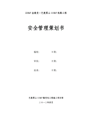 110kV线路工程安全管理策划书.doc