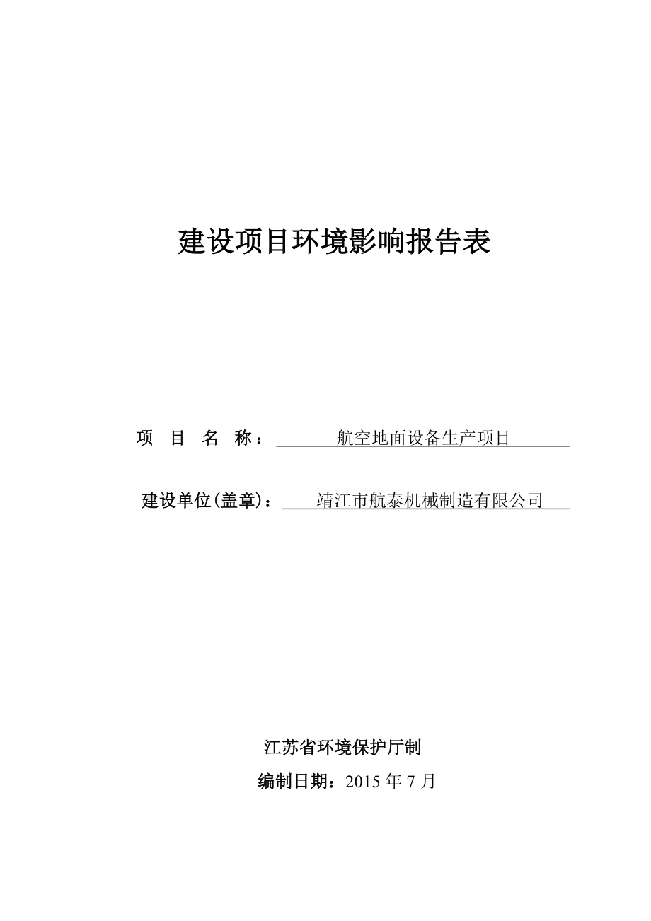 环境影响评价报告全本公示简介：双冷源新风除湿机组生产项目3、10762.doc_第1页