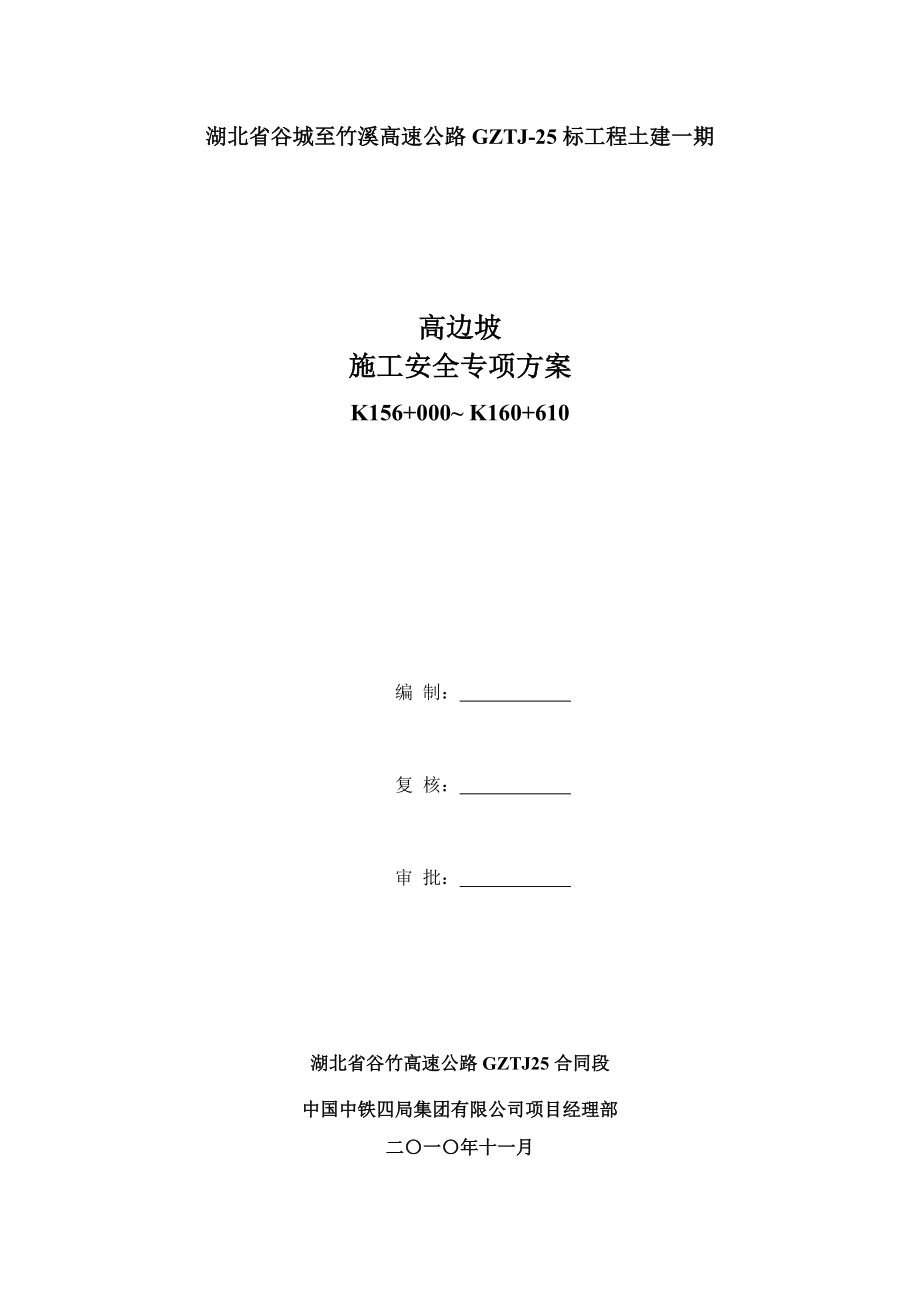 高边坡高速公路施工安全专项方案.doc_第1页