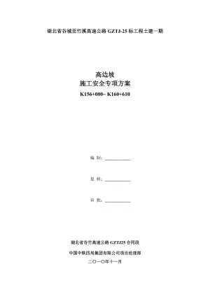 高边坡高速公路施工安全专项方案.doc