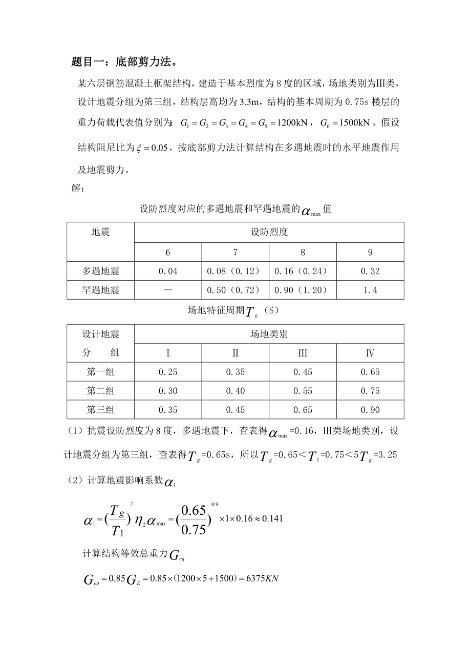 大工16《工程抗震》大作业题目及答案.doc_第2页