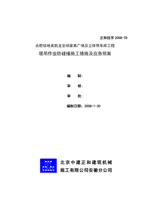 家具广场及立体停车库工程塔吊作业防碰撞施工措施及应急预案.doc