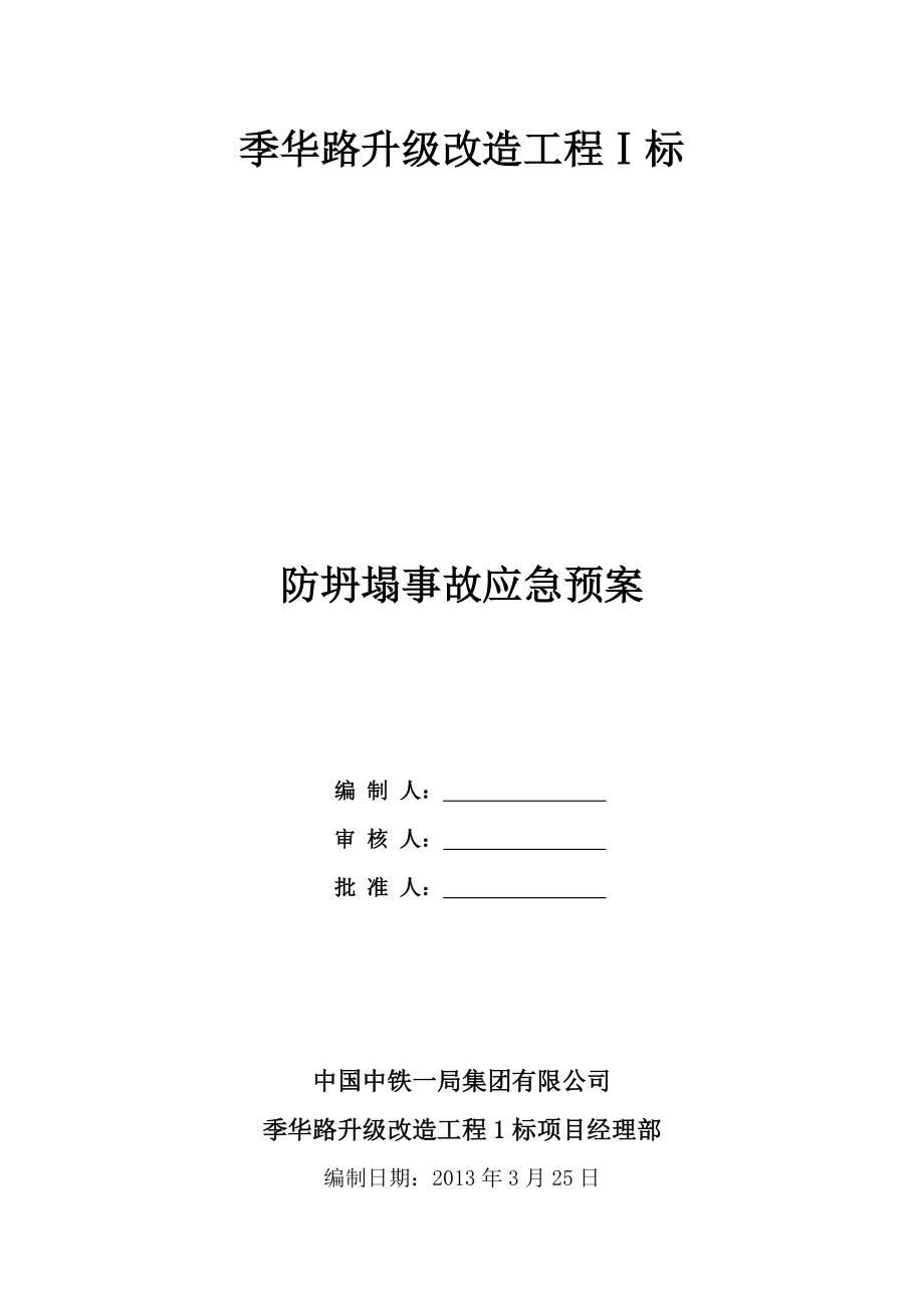 季华路升级改造工程防坍塌涌水事故应急预案(新).doc_第1页