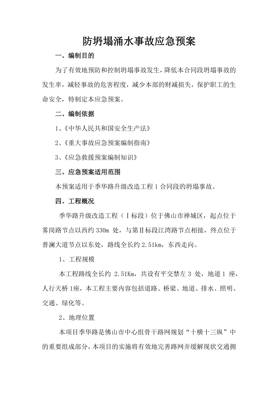 季华路升级改造工程防坍塌涌水事故应急预案(新).doc_第2页