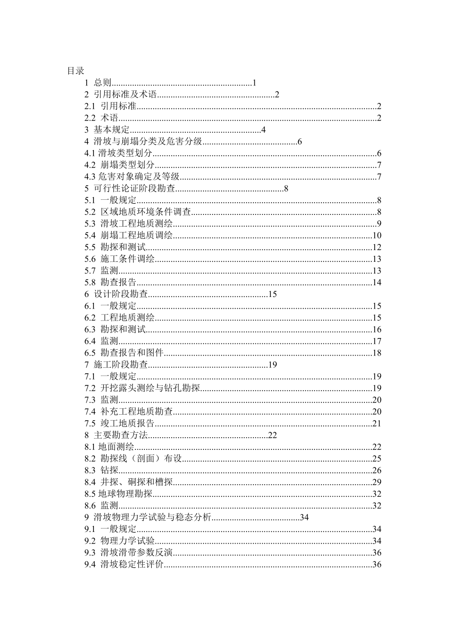 滑坡防治工程勘查规范.doc_第3页