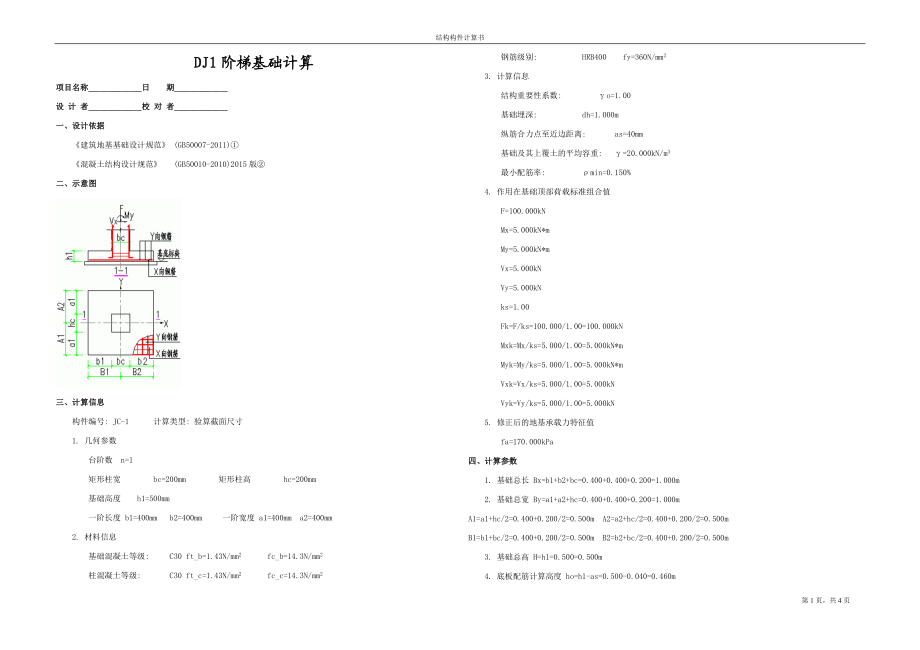 DJ1阶梯基础计算.docx_第1页