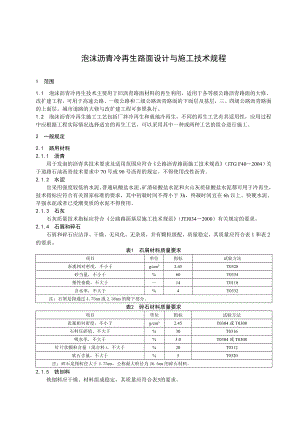 泡沫沥青再生技术规程.doc