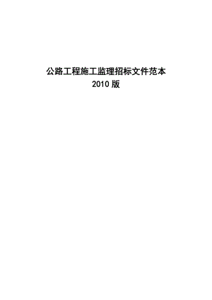 公路工程监理招标文件（范本）【一份非常好的专业参考资料】.doc