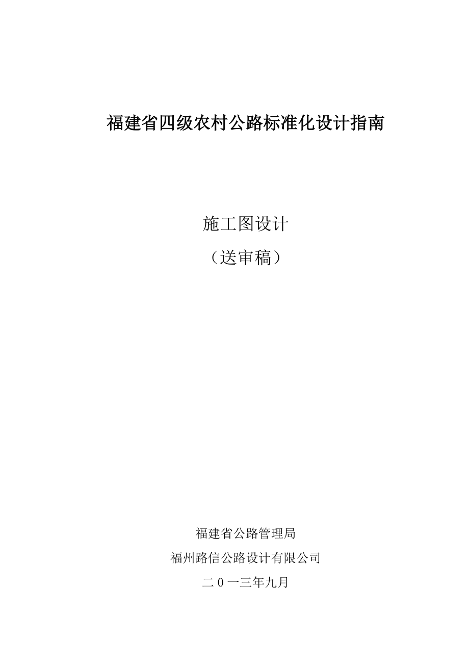 福建省农村公路设计标准化指南.doc_第1页