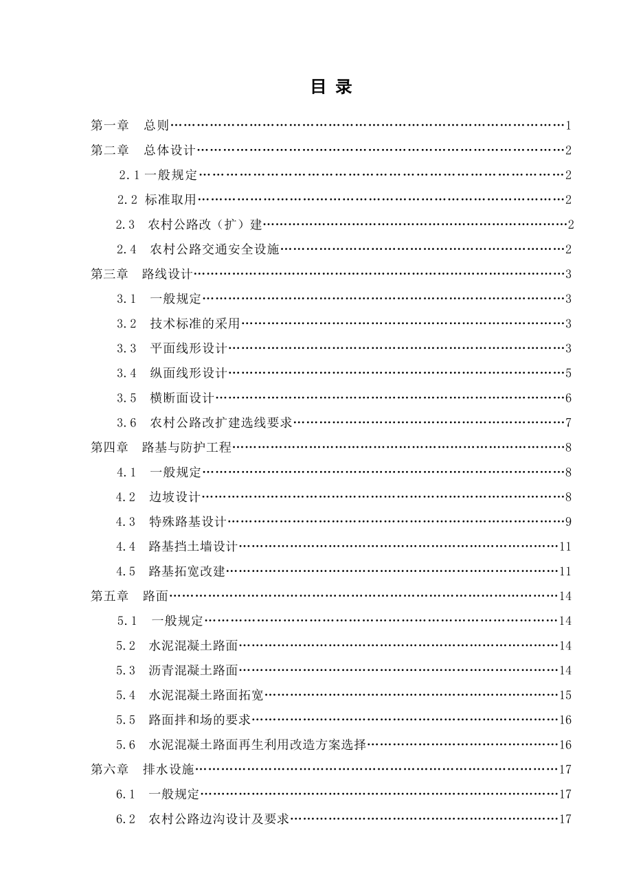 福建省农村公路设计标准化指南.doc_第2页