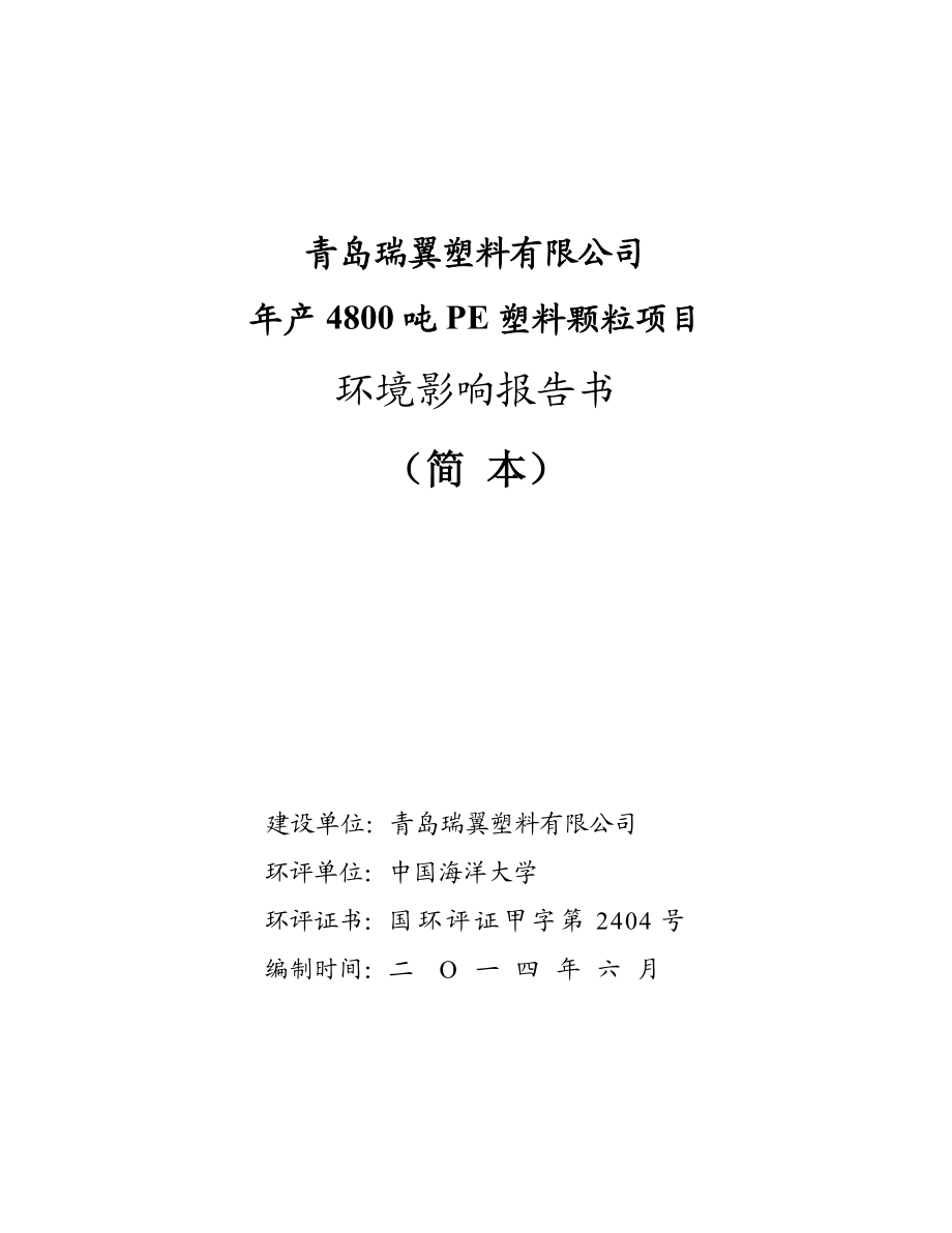 青岛瑞翼塑料有限公司产4800吨PE塑料颗粒项目环境影响评价.doc_第1页