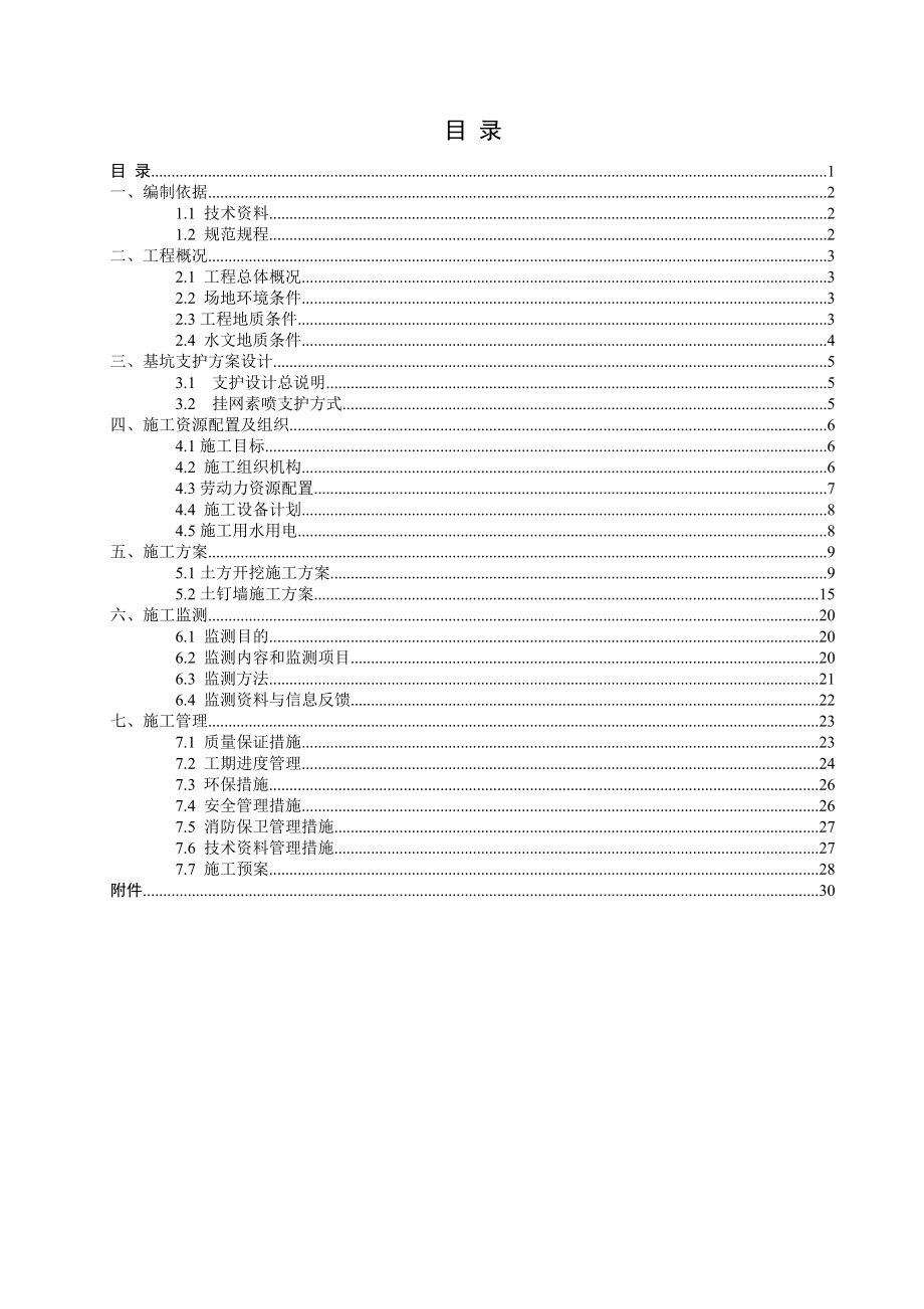 房山桥梁厂职工住宅楼项目土方开挖方案.doc_第2页