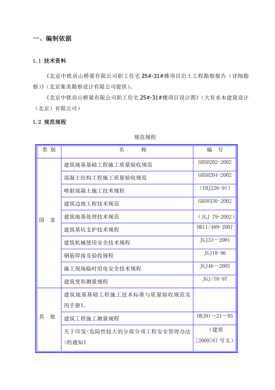 房山桥梁厂职工住宅楼项目土方开挖方案.doc_第3页