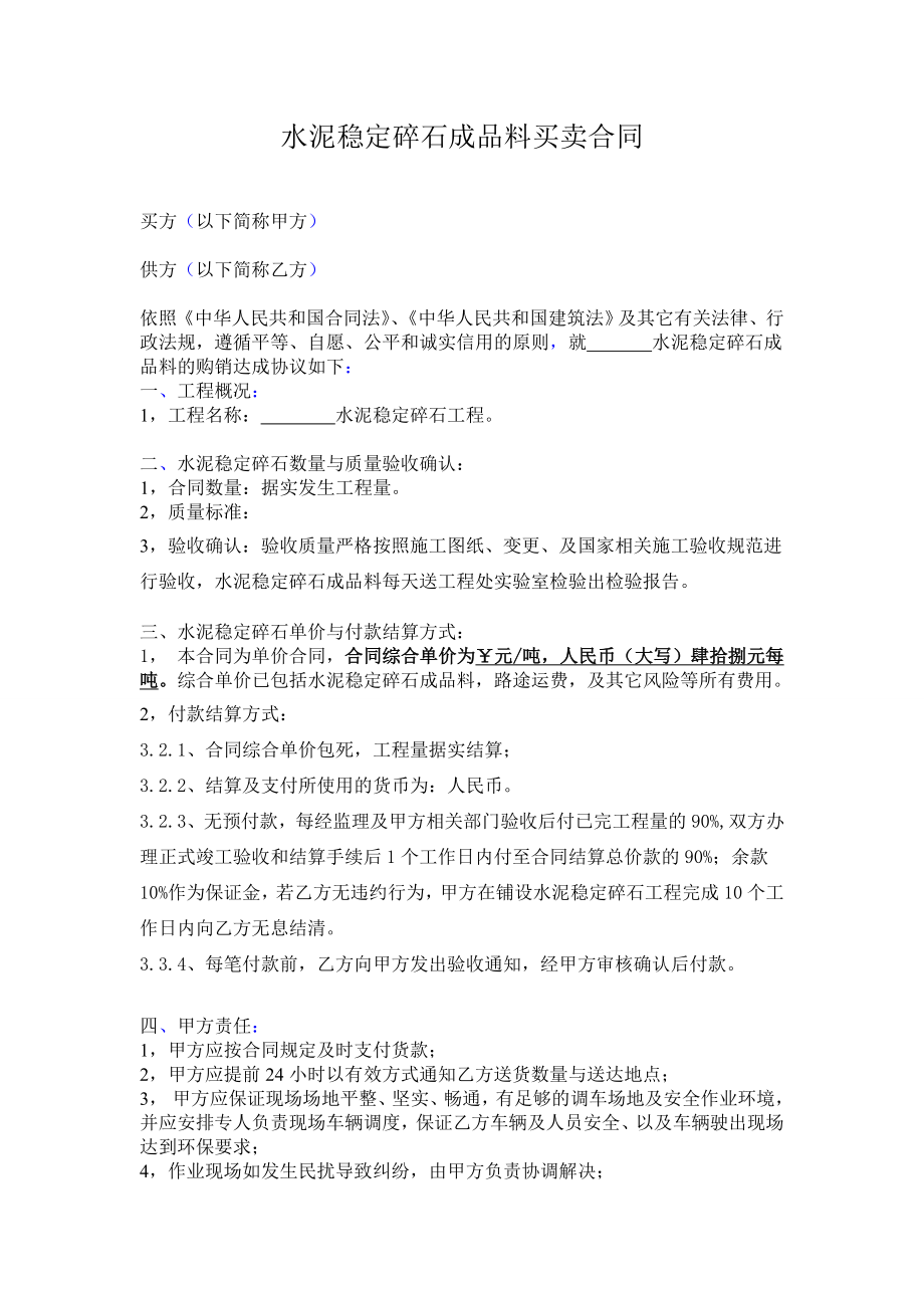 水泥稳定碎石成品料买卖合同.doc_第1页