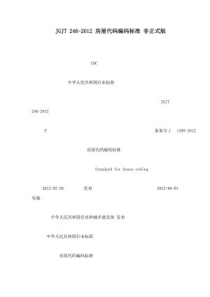 JGJT 246 房屋代码编码标准 非正式版（可编辑）.doc