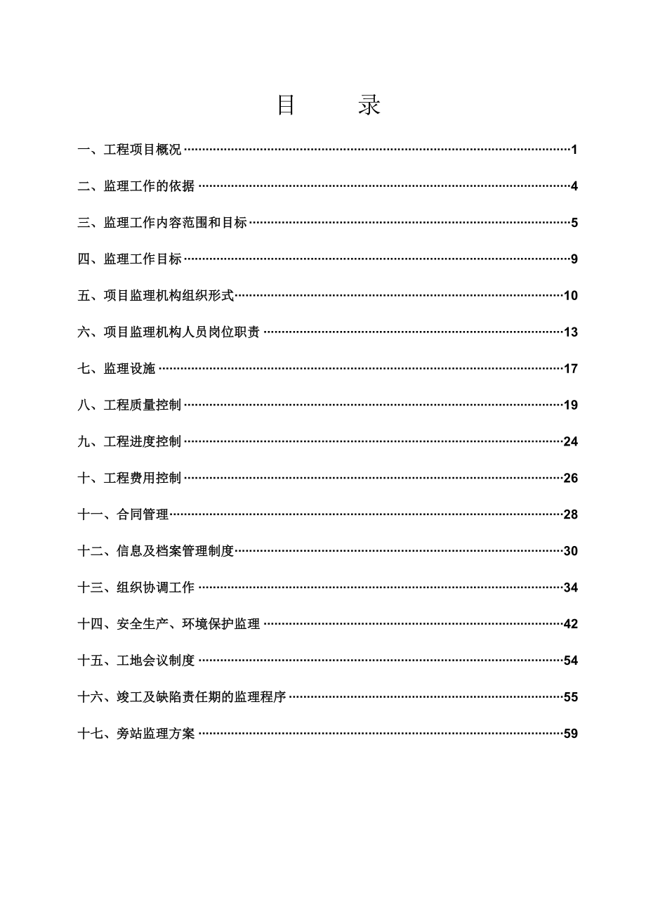 危桥改造工程监理计划.doc_第1页