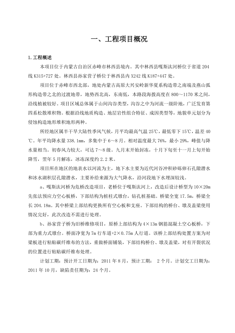 危桥改造工程监理计划.doc_第2页