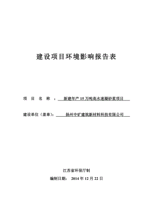 环境影响评价报告全本公示简介：1新建产15万吨高水速凝砂浆项目仪征市陈集镇工业集中区扬州中矿建筑新材料科技有限公司江苏智圆行方环保工程有限公司4月27日84.doc