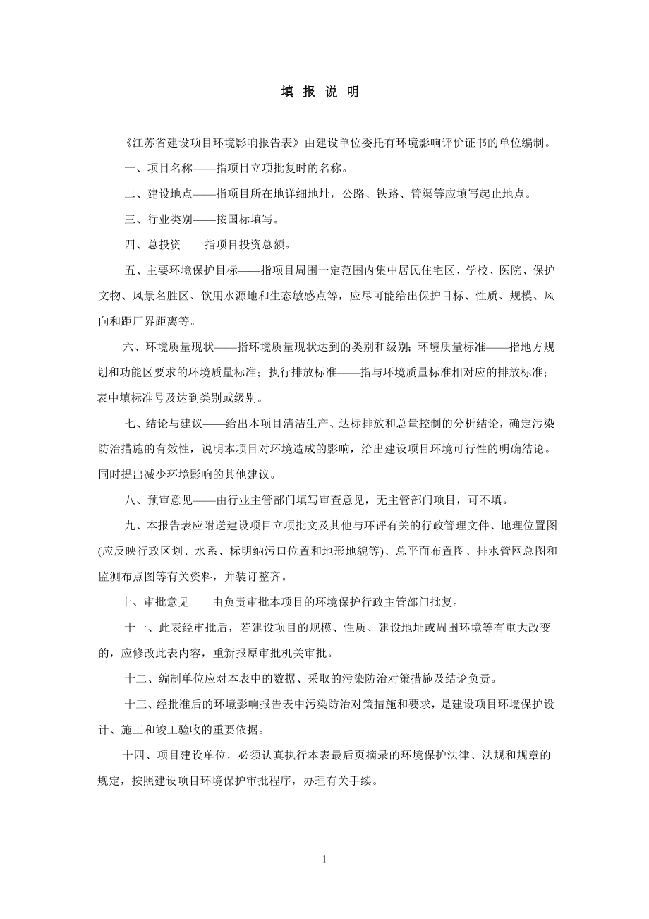 环境影响评价报告全本公示简介：1新建产15万吨高水速凝砂浆项目仪征市陈集镇工业集中区扬州中矿建筑新材料科技有限公司江苏智圆行方环保工程有限公司4月27日84.doc_第2页