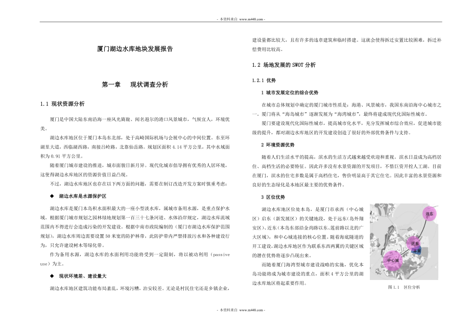 厦门湖边水库地块发展报告.doc_第1页