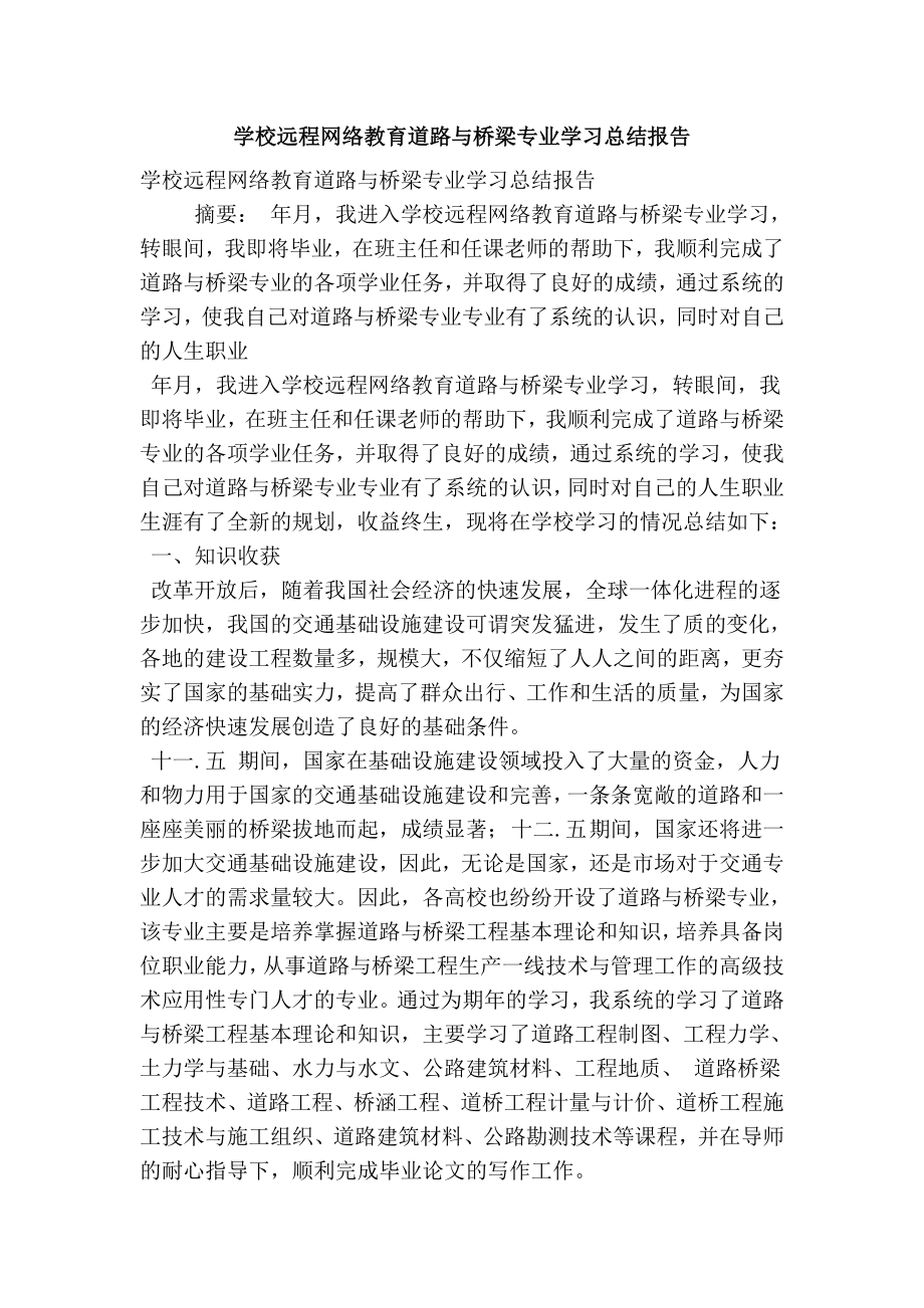 学校远程网络教育道路与桥梁专业学习总结报告.doc_第1页