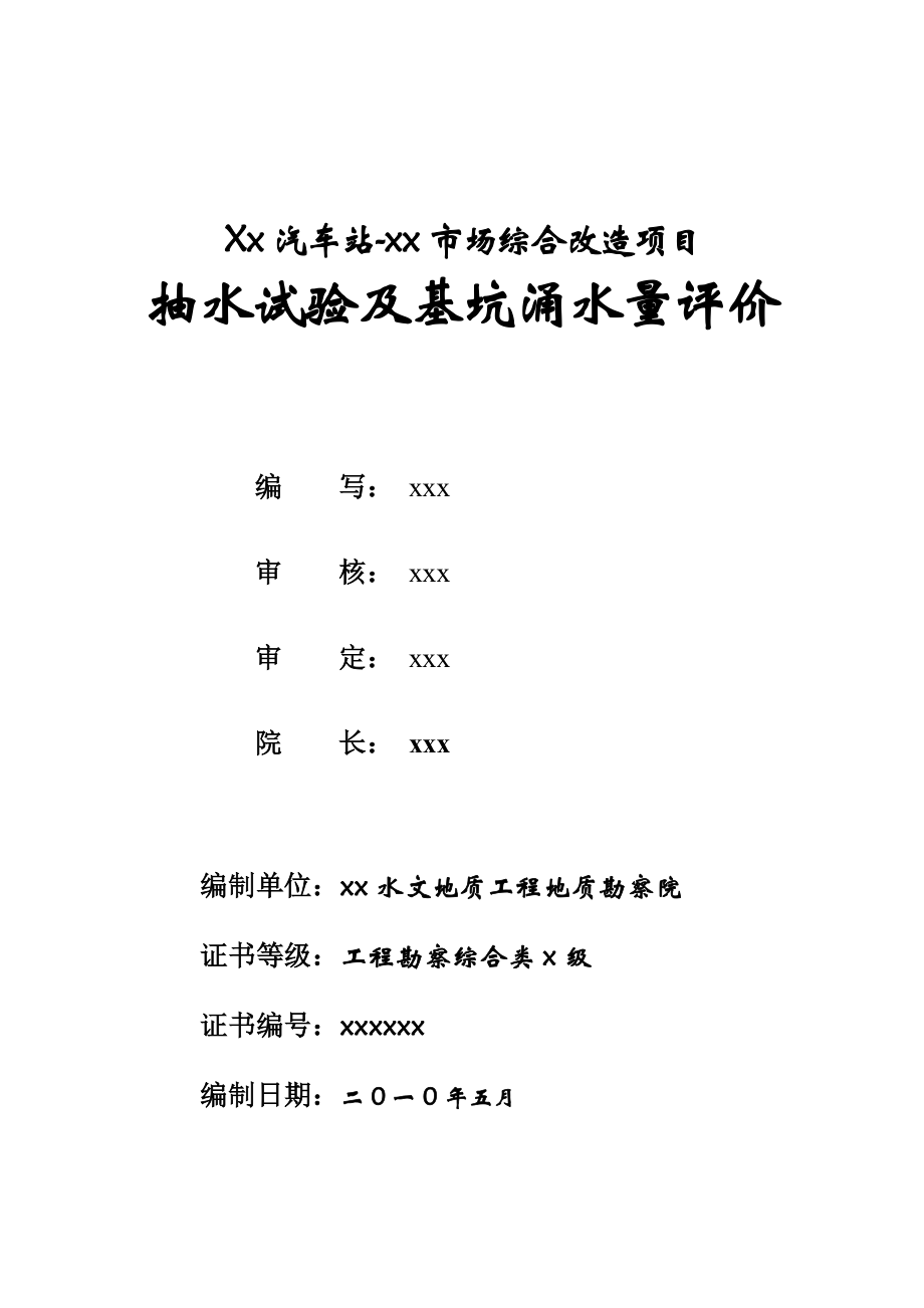 xx工程项目抽水试验报告.doc_第2页