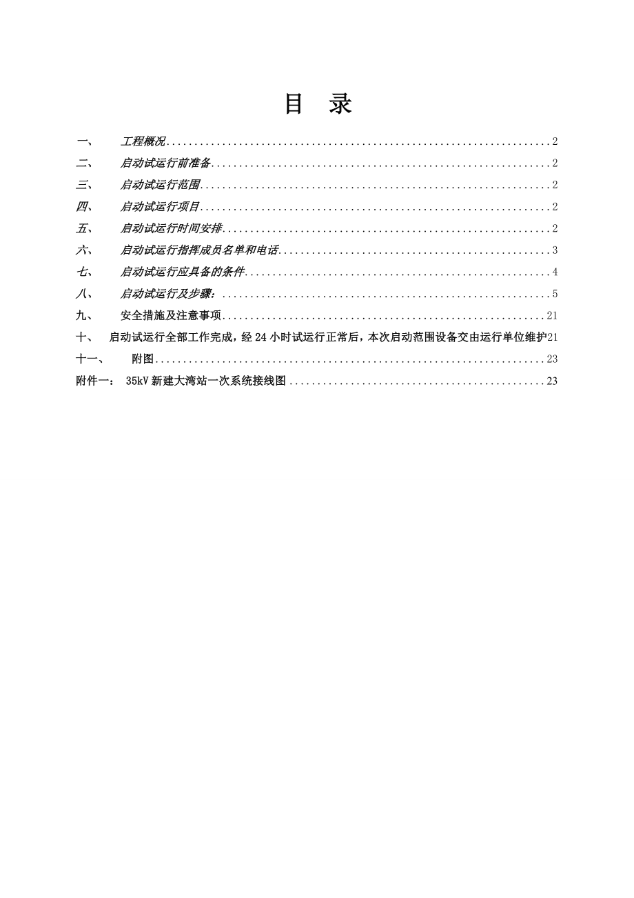 35kV大湾变电站改造工程启动试运行方案(1010).doc_第3页