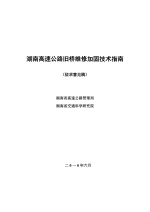 高速公路桥梁维修加固技术指南625.doc