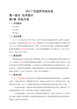 监控系统改造方案书.doc