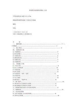 框架桥顶进线路加固施工方案.doc