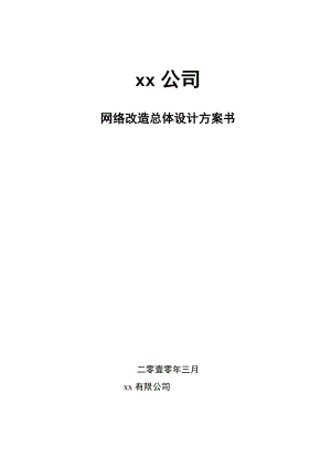 XX公司厂区网络改造总体设计方案书.doc