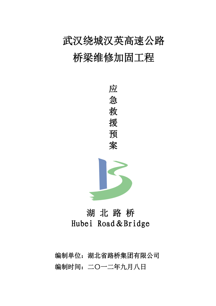 武汉绕城汉英高速公路桥梁维修加固工程应急救援预案.doc_第1页