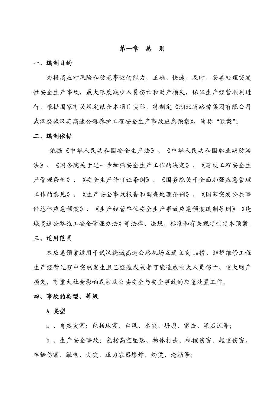 武汉绕城汉英高速公路桥梁维修加固工程应急救援预案.doc_第2页