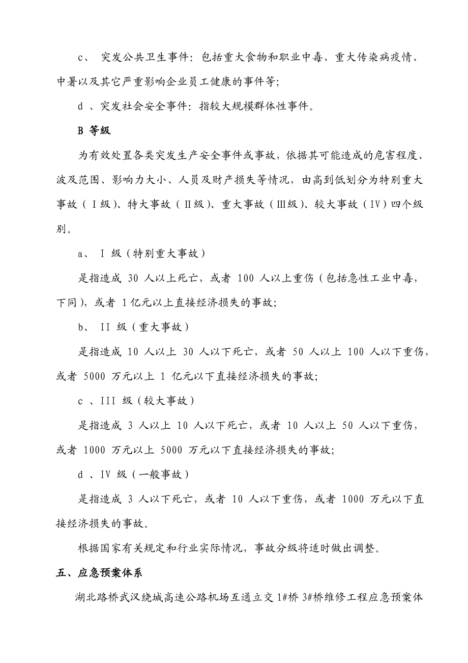 武汉绕城汉英高速公路桥梁维修加固工程应急救援预案.doc_第3页