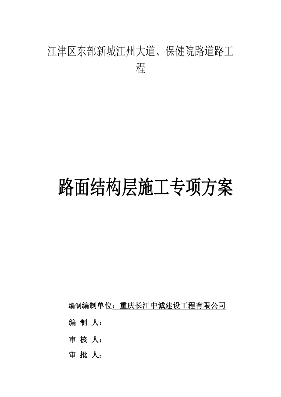 路面结构层施工方案.doc_第1页