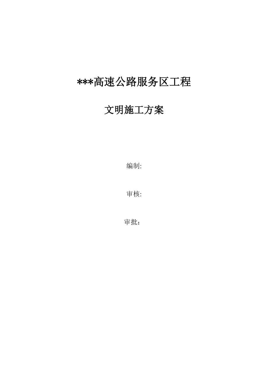 高速公路服务区工程文明施工方案.doc_第1页