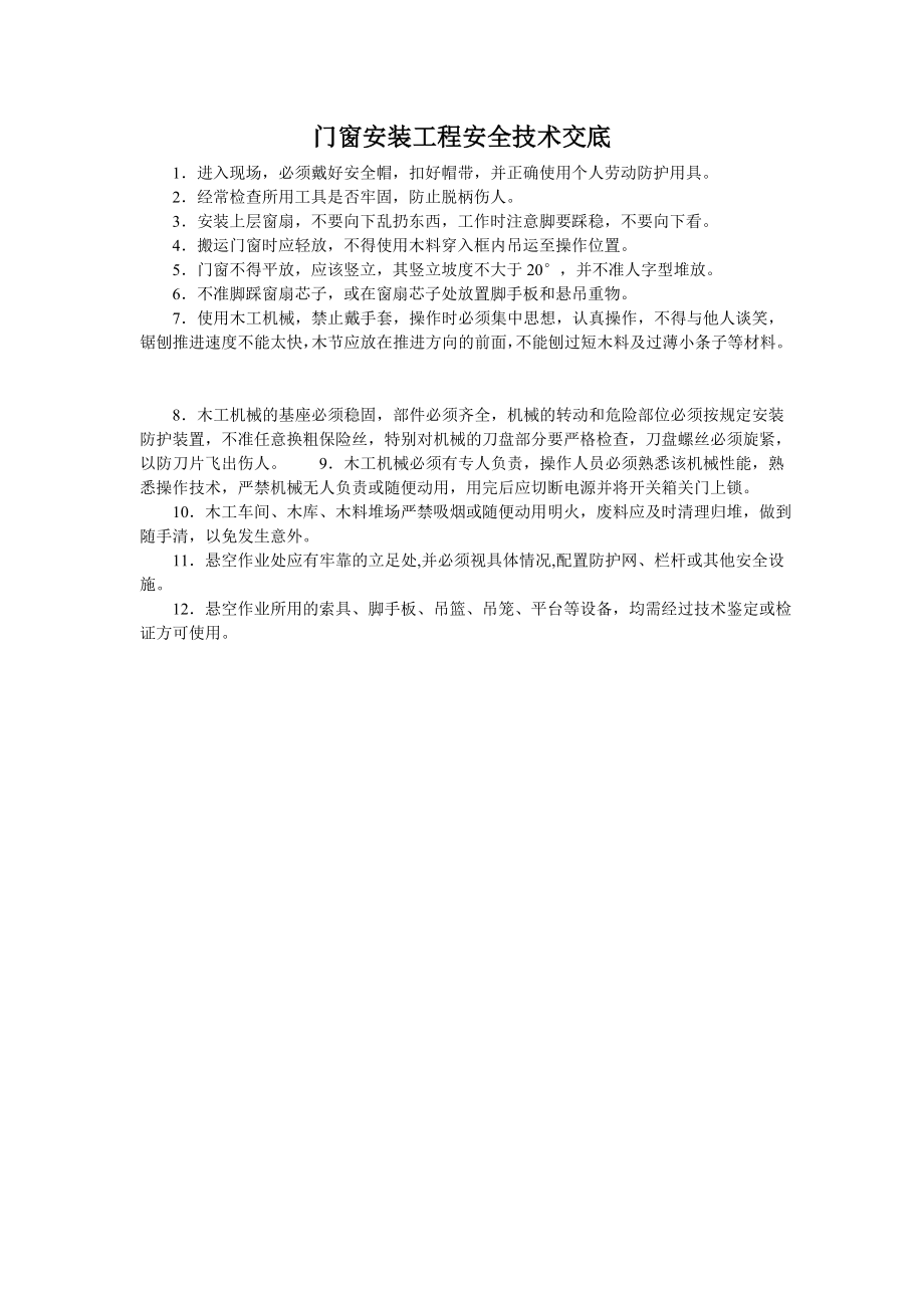 门窗工程安全技术交底.doc_第1页