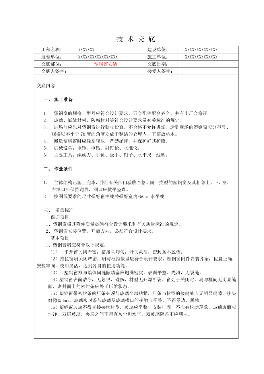 塑钢窗安装技术交底.doc_第1页