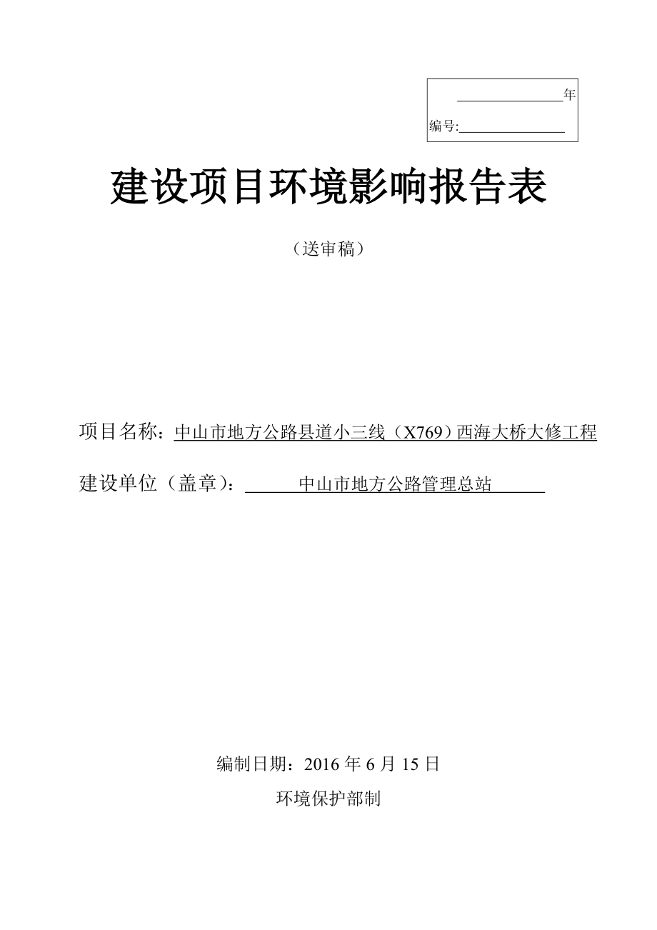 环境影响评价报告公示：中山市地方公路县道小三线X西海大桥大修工程建设地点广东环评报告.doc_第1页