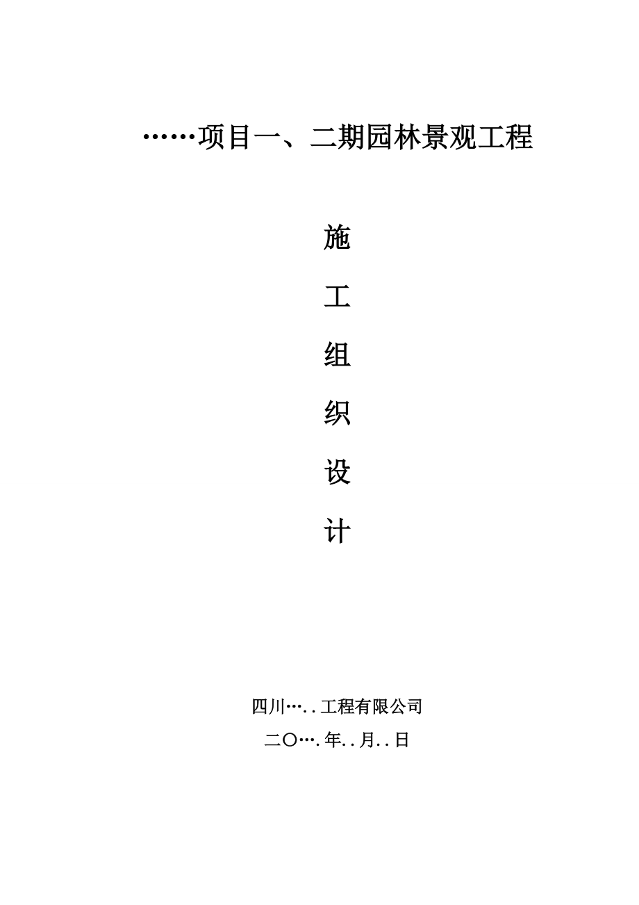 园林景观工程施工组织设计.doc_第1页