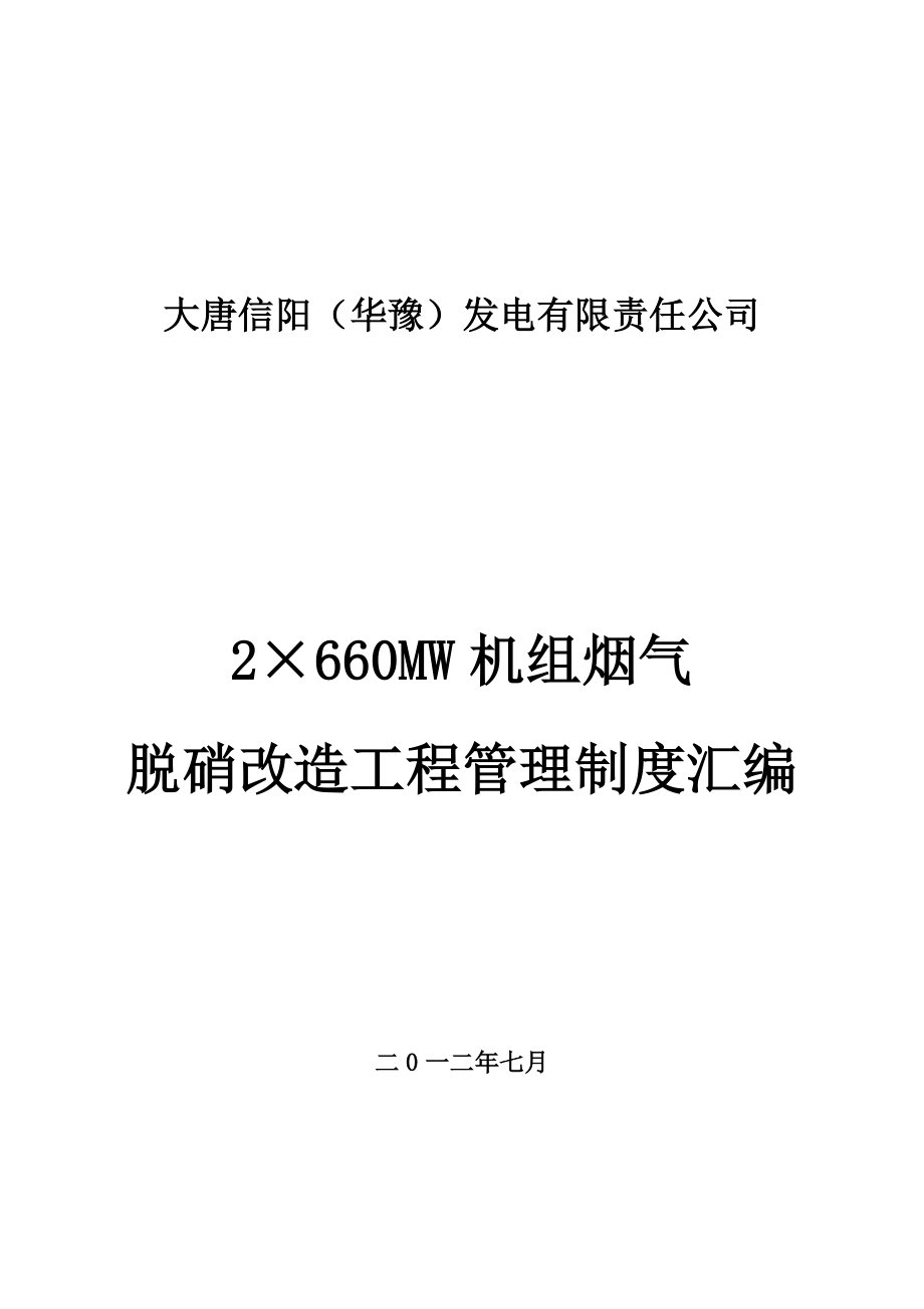 2×660MW机组烟气脱硝改造工程管理制度汇编.doc_第1页