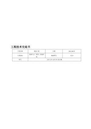 精品]浆砌片石(菱形)骨架护坡施工技巧交底.doc