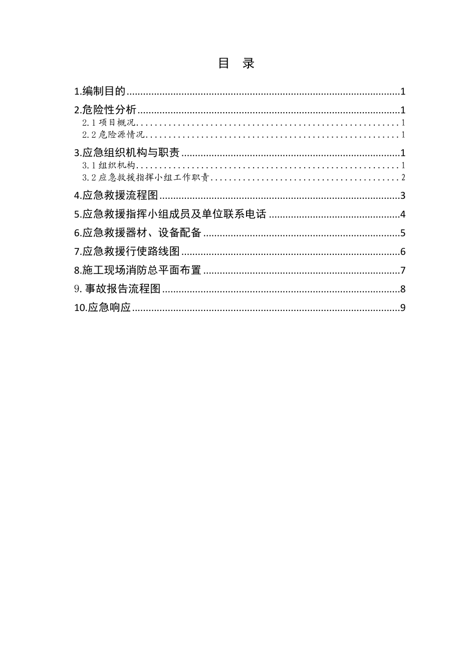 学校东侧地块安置区安全事故应急预案.doc_第2页